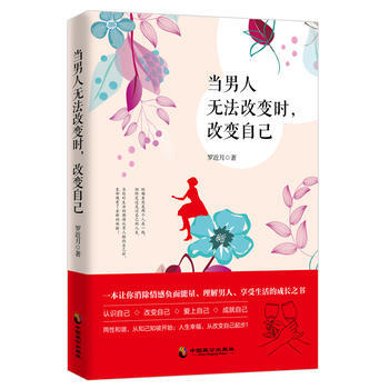 当男人无法改变时，改变自己 pdf epub mobi 电子书 下载