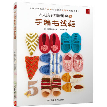大人孩子都能用的手編毛綫鞋 （日）深尾幸世,宋天濤 pdf epub mobi 電子書 下載