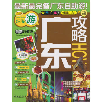 广东攻略 9787503247675 pdf epub mobi 下载