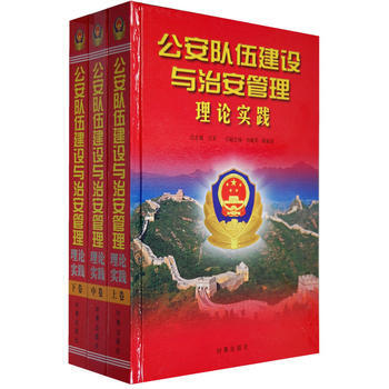 公安队伍建设与治安管理理论实践 9787802321472