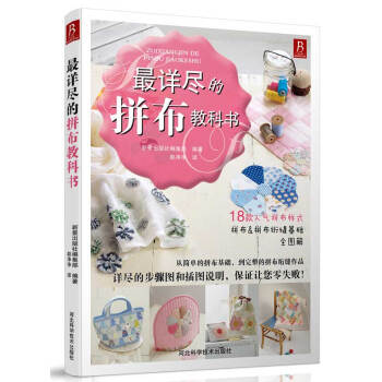 X详尽的 拼布教科书 新星出版社编集部著,赵净净 pdf epub mobi 下载