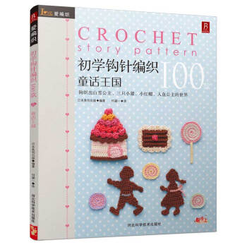 初学钩针100款童话王 （日）日本美创出版,何凝一 pdf epub mobi 下载