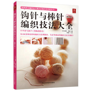 钩针与棒针编织技法大全 ( 日 )美香 优香 pdf epub mobi 下载
