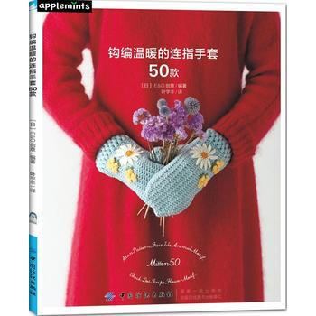 钩编温暖的连指手套50款 9787518042500 [日]E G创意-RT pdf epub mobi 下载