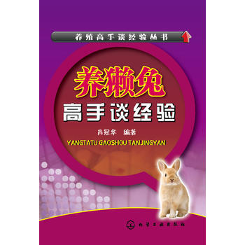 養殖高手談經驗叢書--養獺兔高手談經驗 pdf epub mobi 電子書 下載
