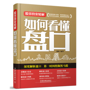 股票投资精解——如何看懂盘口 刘柯著 pdf epub mobi 电子书 下载