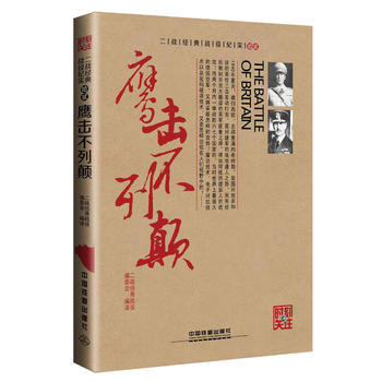 鹰击不列颠 二战经典战役编委会 pdf epub mobi 电子书 下载