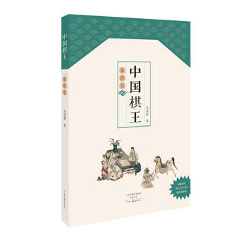 中国棋王 象棋卷 9787555904779 pdf epub mobi 电子书 下载