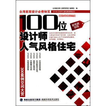 100位设计师人气风格住宅 9787533537074 pdf epub mobi 电子书 下载