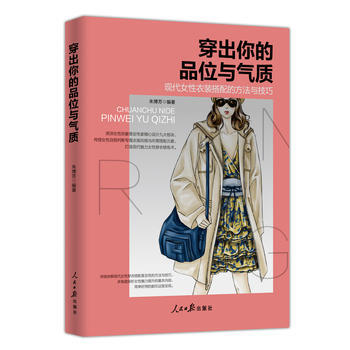 穿出你的品位与气质:现代女性衣装搭配的方法与技巧