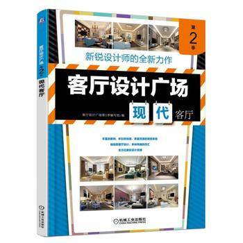 客厅设计 客厅设计广场第2季编写组/编 pdf epub mobi 电子书 下载