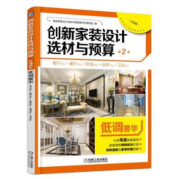 创新装设计选材与预算XX季 创新家装设计选材与预算第2季编写组 pdf epub mobi 电子书 下载