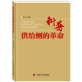 科普供给侧的革命 9787504676320 杨文志-RT