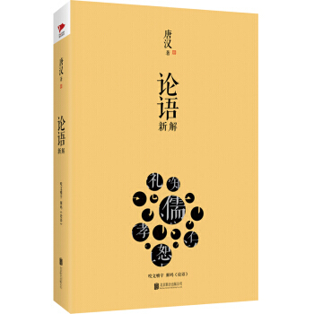 论语新解咬文嚼字解码论语 9787550270138 pdf epub mobi 下载