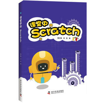 课堂中的Scratch 9787110097892 陶红梅 刘欣-RT