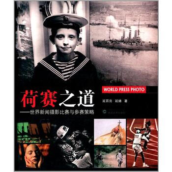 荷賽之道 世界新聞攝影比賽與參賽策略 延百亮,延婧 pdf epub mobi 電子書 下載