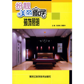 扮靓美丽家居：装饰照明 pdf epub mobi 电子书 下载
