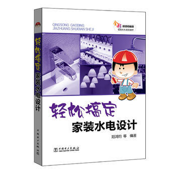 轻松搞定家装水电设计 9787519801878 pdf epub mobi 电子书 下载