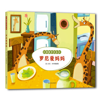 长颈鹿罗尼系列：罗尼爱妈妈 pdf epub mobi 电子书 下载