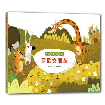 长颈鹿罗尼系列：罗尼交朋友 pdf epub mobi 电子书 下载