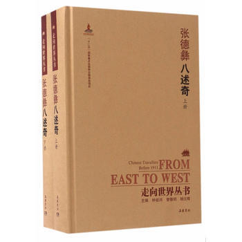 走向世界丛书(续编):八述奇(上下) 9787553806754 张德彝, 钟叔河 曾德明 pdf epub mobi 下载