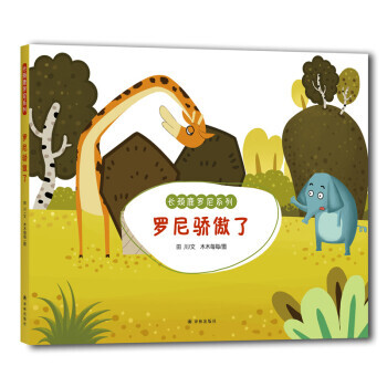 长颈鹿罗尼系列：罗尼骄傲了 pdf epub mobi 电子书 下载