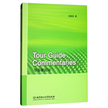 导游解说词(英文版) 9787568248037 张国臣-RT pdf epub mobi 下载