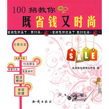 100招教你既省钱又时尚 pdf epub mobi 电子书 下载