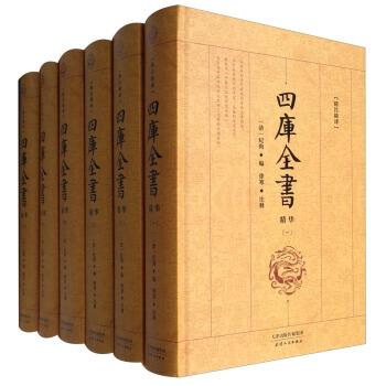 典藏阁 精注精译 四库全书(精华 套装1-6册) 9787201100197 [清] 纪昀 pdf epub mobi 下载