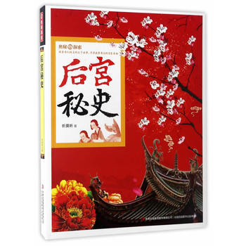 奥秘探索 后宫秘史 9787558115370 祈莫昕-RT pdf epub mobi 下载