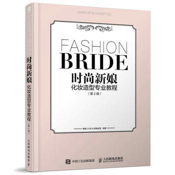 时尚新娘化妆造型专业教程 第2版 惠惠CHEN新娘造型