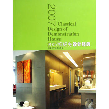 2007样板房设计经典 9787533529925 pdf epub mobi 电子书 下载