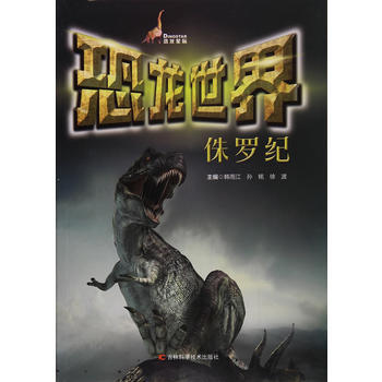 恐龙世界 侏罗纪 9787557809607 pdf epub mobi 下载
