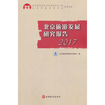 北京旅游发展研究报告2017 9787563736652 pdf epub mobi 下载