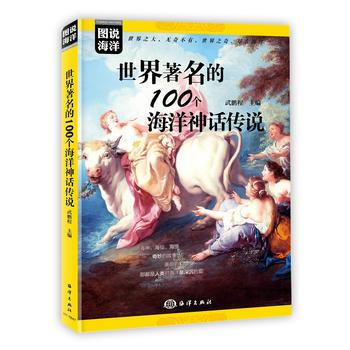 世界的100个海洋神话传说 9787521000535
