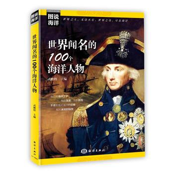 世界闻名的100个海洋人物 9787521000528