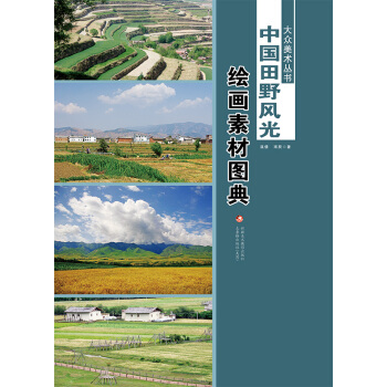 中國田野風光繪畫素材圖典 9787546958408 pdf epub mobi 電子書 下載