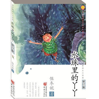 水珠里的丫丫 9787229120092 保冬妮-RT pdf epub mobi 下载