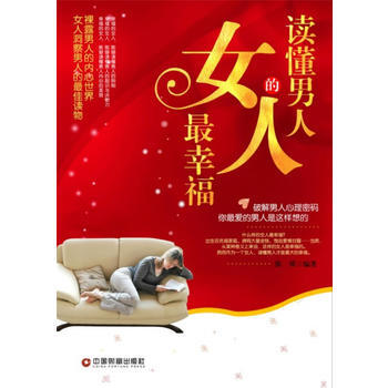读懂男人的女人幸福