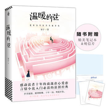 （正版） 温暖的弦(同名电视剧由张翰、张钧甯领衔主演！) 9787559405807 pdf epub mobi 电子书 下载