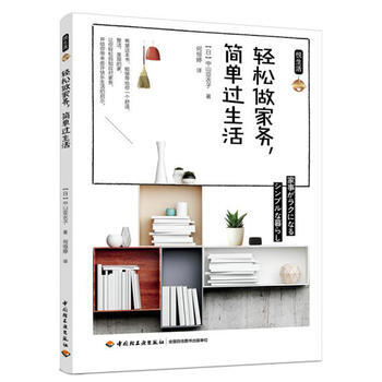 轻松做家务，简单过生活(悦生活) 9787518415991 (日)中山亚衣子；何恒婷-R pdf epub mobi 电子书 下载