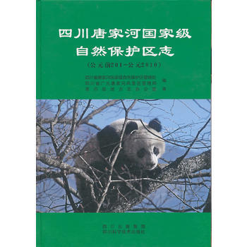 四川唐傢河自然保護區誌:公元前201-公元2010 9787536475021 pdf epub mobi 電子書 下載