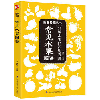 常见水果图鉴:77种水果的识别方法 于雅婷 凤凰含章出品