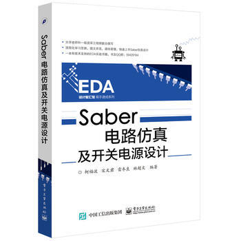 Saber电路仿真及开关电源设计 pdf epub mobi 下载