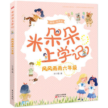米朵朵上学记 风风雨雨六年级 pdf epub mobi 下载