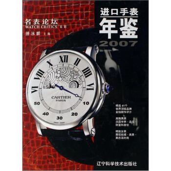 进口手表年鉴:2007 9787538152111