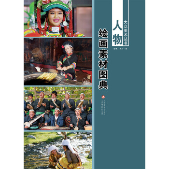 人物-繪畫素材圖典 9787546958507 pdf epub mobi 電子書 下載