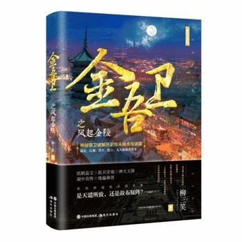 金吾卫之风起金陵 柳三笑