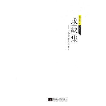 求缺集-一个旅游人的手札 9787564155872 pdf epub mobi 下载