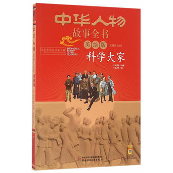 中华人物故事全书(美绘版)近现代部分——科学大家 胡诗尧著